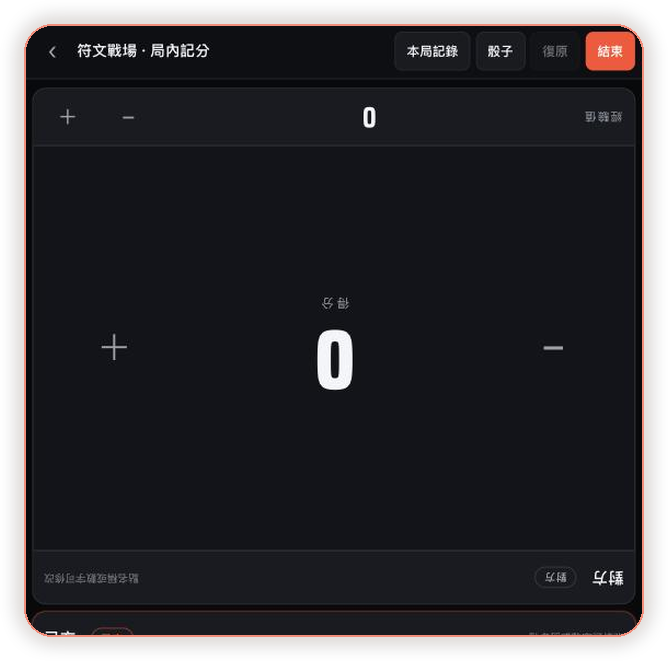 局內記分工具
